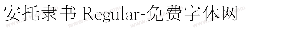 安托隶书 Regular字体转换